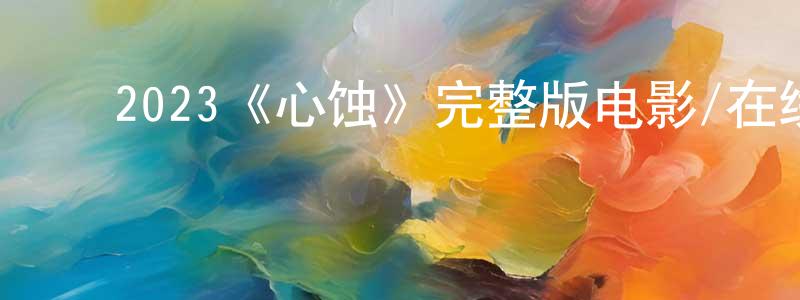 白雨桐的动漫综艺大全,2023《心蚀》完整版电影/在线观看/百度云-美剧天堂